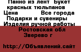 Панно из лент “Букет красных тюльпанов“ › Цена ­ 2 500 - Все города Подарки и сувениры » Изделия ручной работы   . Ростовская обл.,Зверево г.